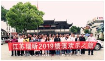 2019江蘇瑞昕優(yōu)秀員工旅游圓滿完成！