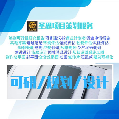專業(yè)咨詢公司圣思項目策劃服務(wù) 可研規(guī)劃設(shè)計評估與信息咨詢