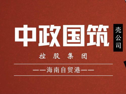 國家建筑控股集團(tuán)精準(zhǔn)布局海南自貿(mào)港 優(yōu)選公司名稱助力發(fā)展，深耕技術(shù)構(gòu)建未來