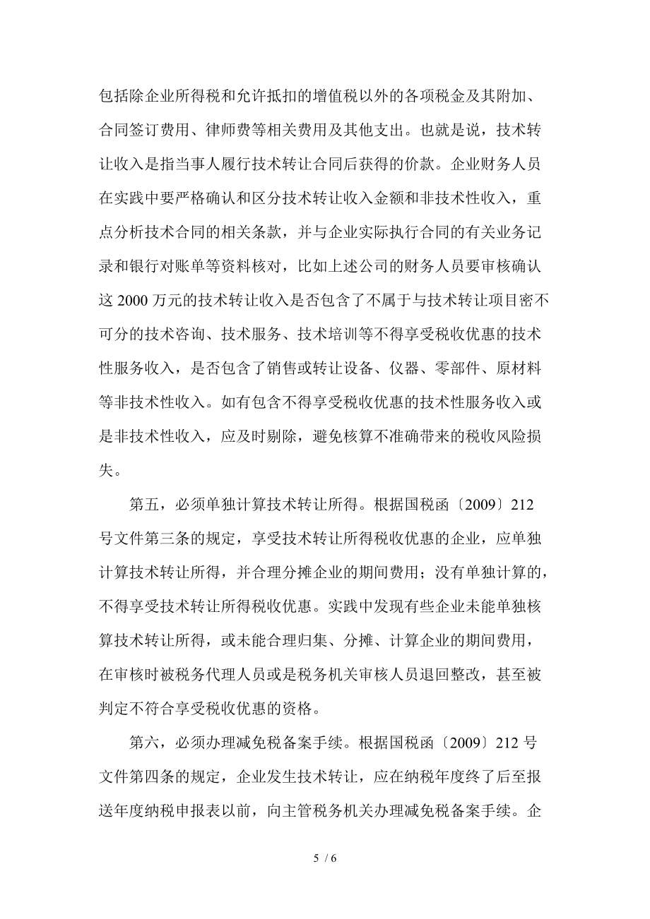 技術(shù)轉(zhuǎn)讓所得享受稅收優(yōu)惠的操作指南